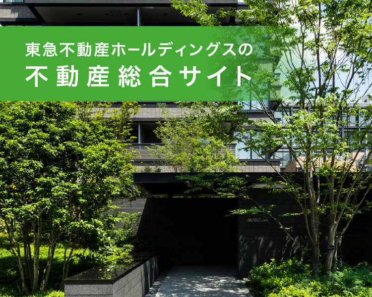 東急不動産ホールディングス 不動産総合サイト